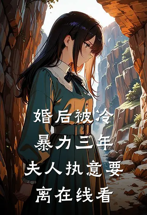 婚后被冷暴力三年，夫人执意要离在线看