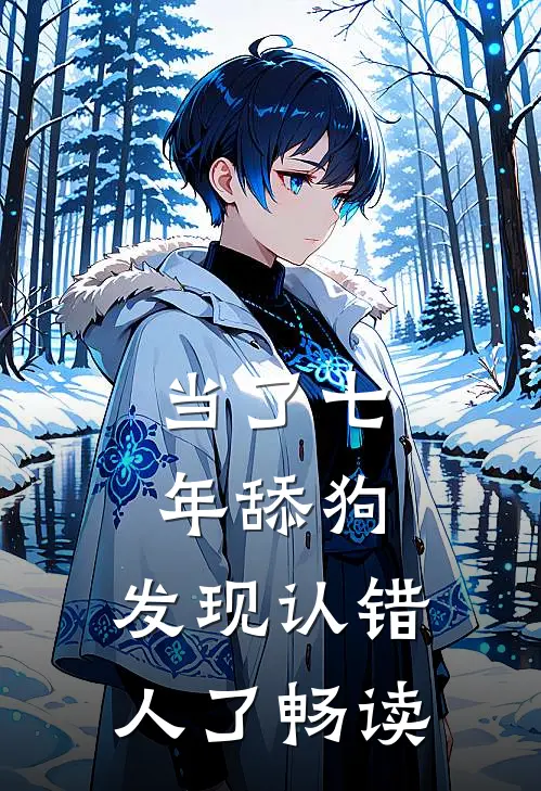 当了七年舔狗，发现认错人了畅读
