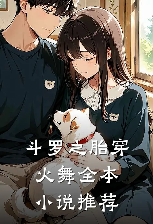 斗罗之胎穿火舞全本小说推荐