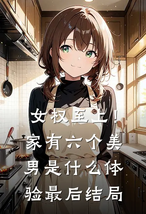 女权至上！家有六个美男是什么体验最后结局