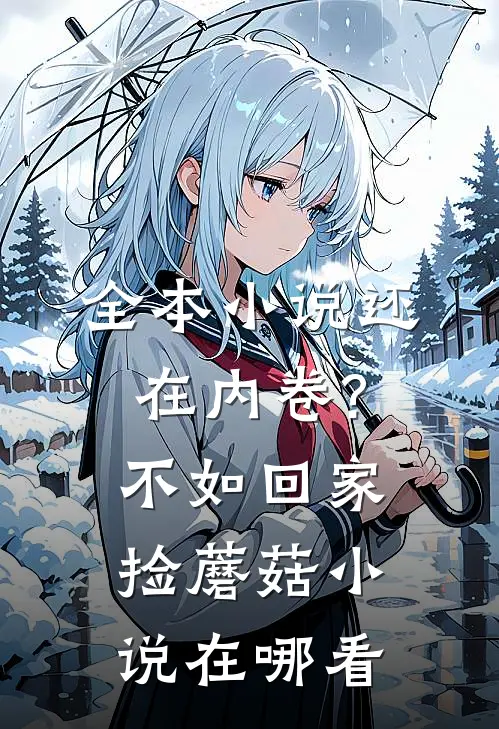全本小说还在内卷?不如回家捡蘑菇小说在哪看