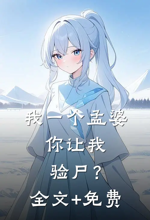 我一个孟婆，你让我验尸？全文+免费