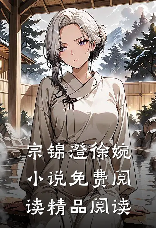宗锦澄徐婉小说免费阅读精品阅读