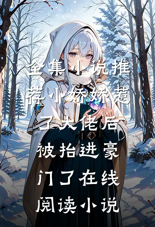 全集小说推荐小娇娇惹了大佬后,被抬进豪门了 在线阅读小说