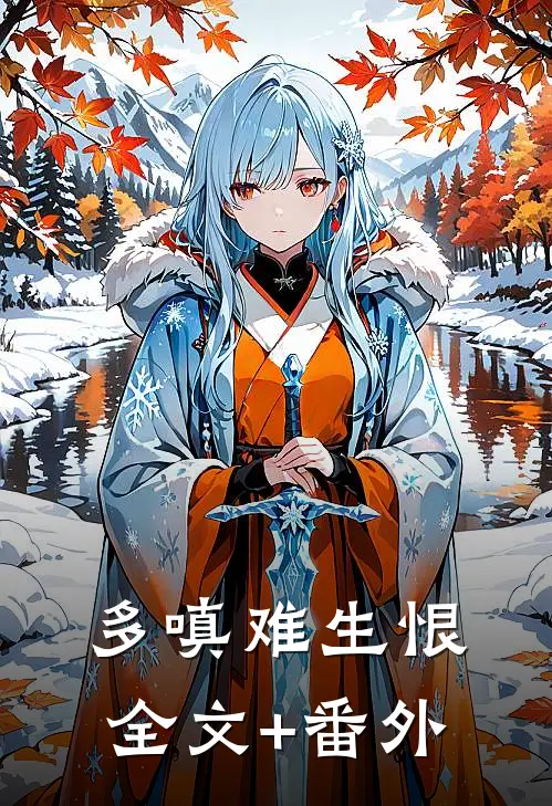 多嗔难生恨全文+番外
