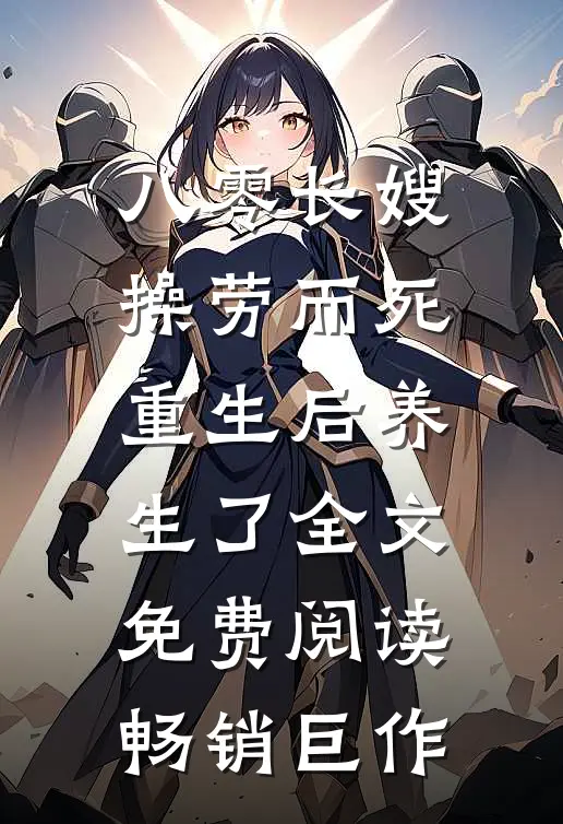 八零长嫂操劳而死:重生后养生了全文免费阅读畅销巨作