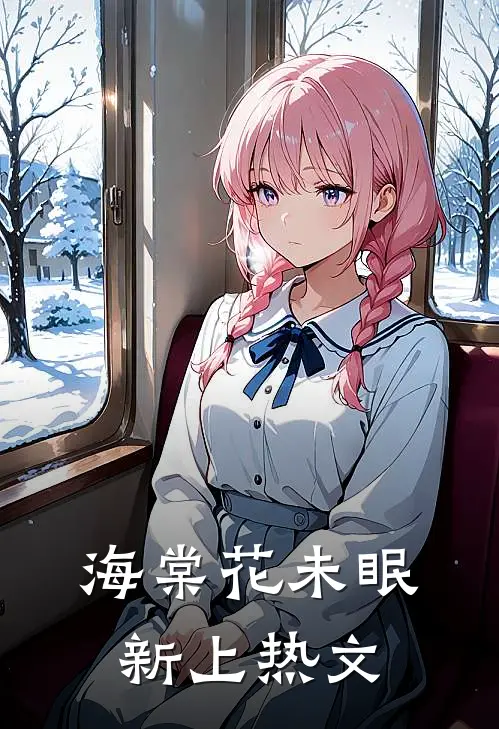 海棠花未眠新上热文