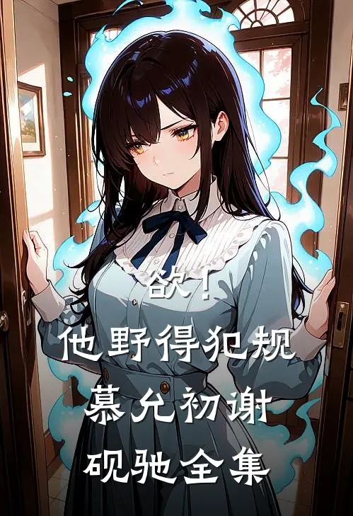 欲！他野得犯规慕允初谢砚驰 全集