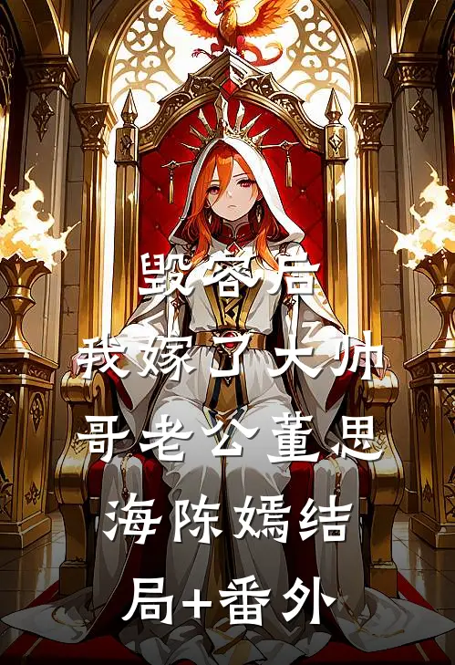 毁容后，我嫁了大帅哥老公董思海陈嫣结局+番外