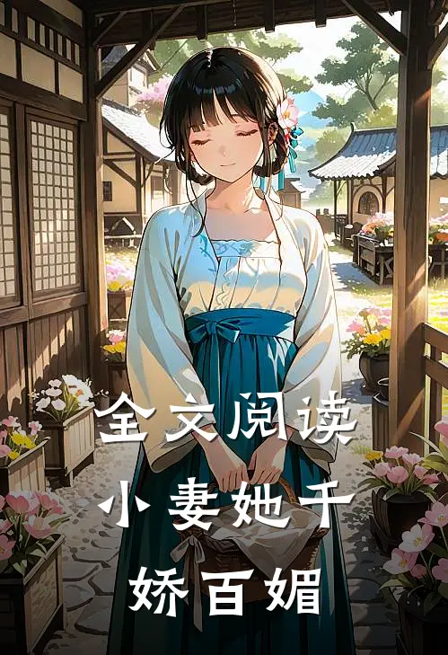 全文阅读小妻她千娇百媚