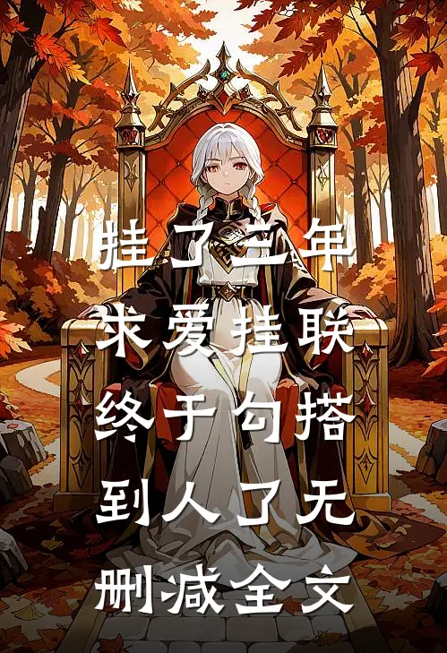 挂了三年求爱挂联，终于勾搭到人了无删减全文