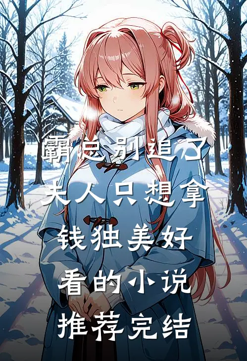 霸总别追了，夫人只想拿钱独美好看的小说推荐完结