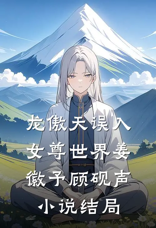 龙傲天误入女尊世界姜徽予顾砚声小说结局