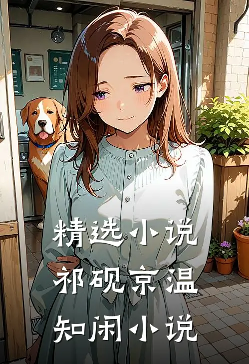 精选小说祁砚京温知闲小说