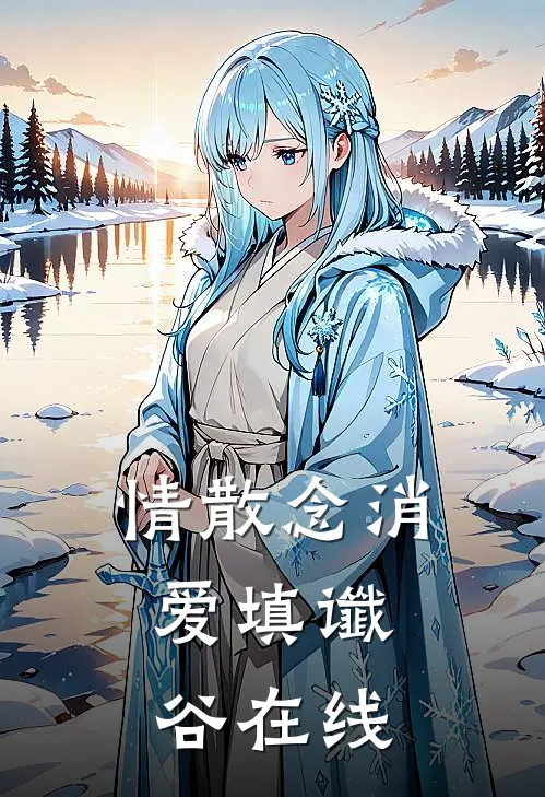 情散念消，爱填谶谷在线