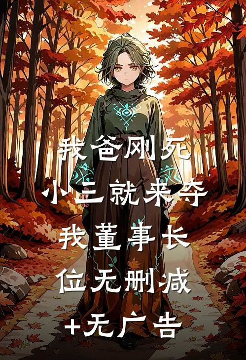 我爸刚死，小三就来夺我董事长位无删减+无广告