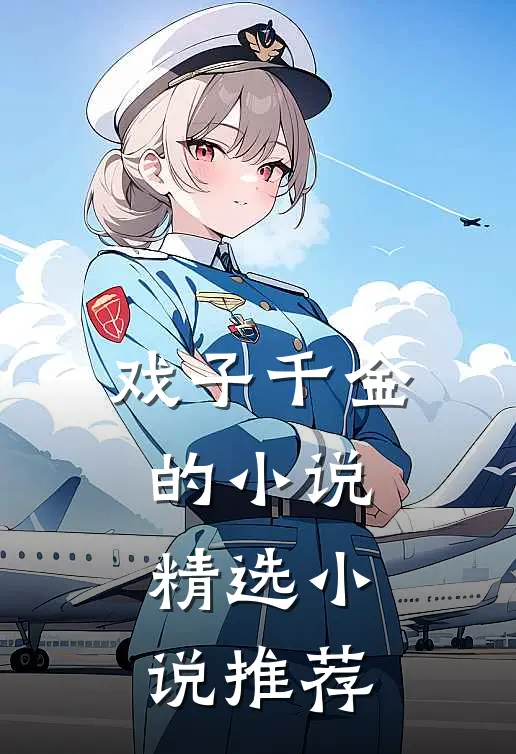 戏子千金的小说精选小说推荐