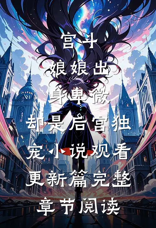 宫斗：娘娘出身卑微，却是后宫独宠小说观看更新篇完整章节阅读