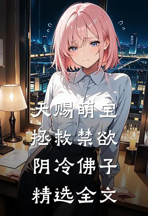 天赐萌宝：拯救禁欲阴冷佛子精选全文