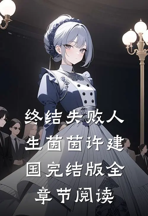《终结失败人生》茵茵许建国完结版全章节阅读