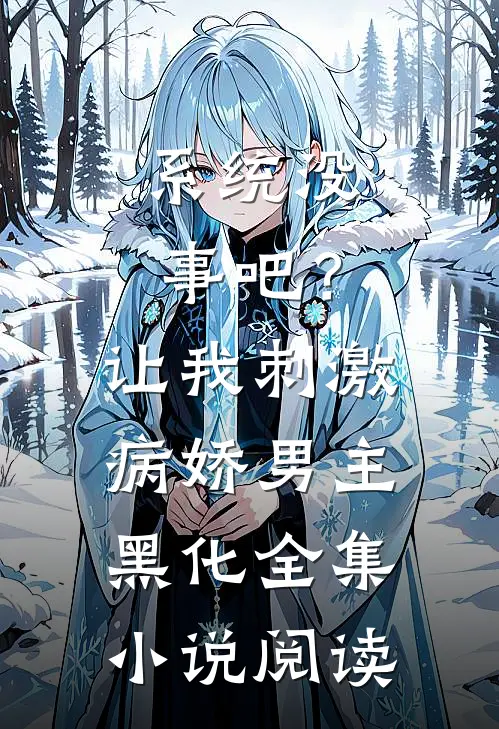 系统没事吧？让我刺激病娇男主黑化全集小说阅读