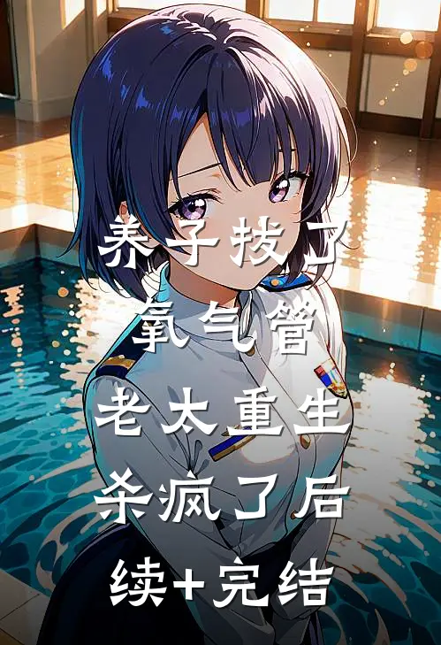 养子拔了氧气管，老太重生杀疯了后续+完结