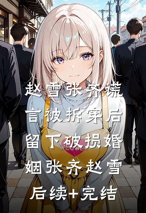 赵雪张齐谎言被拆穿后，留下破损婚姻张齐赵雪后续+完结