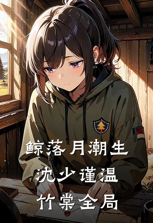 鲸落月潮生沈少谨温竹棠全局