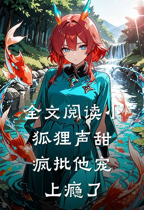 全文阅读小狐狸声甜，疯批他宠上瘾了