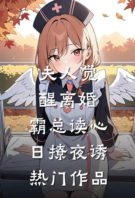 夫人觉醒离婚，霸总读心日撩夜诱热门作品