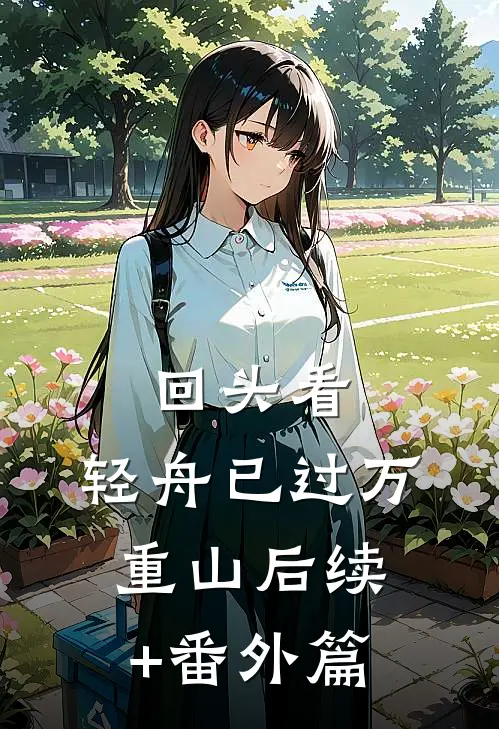 回头看，轻舟已过万重山后续+番外篇