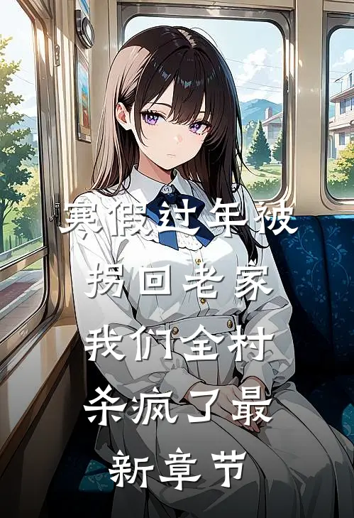 寒假过年被拐回老家，我们全村杀疯了最新章节