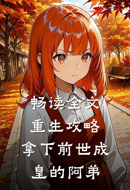 畅读全文重生攻略：拿下前世成皇的阿弟