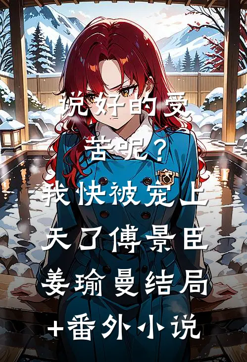 说好的受苦呢？我快被宠上天了傅景臣姜瑜曼结局+番外小说