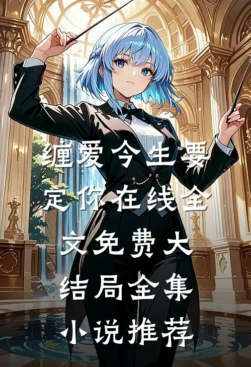 缠爱今生要定你在线全文免费大结局全集小说推荐