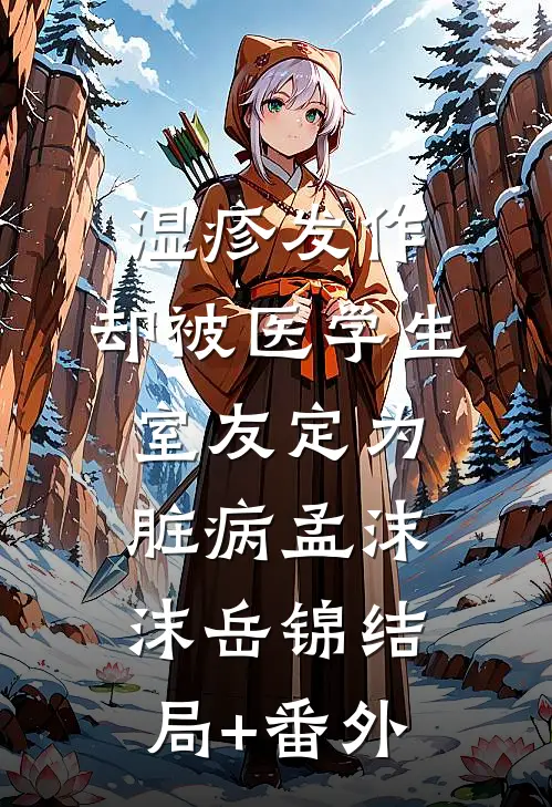 湿疹发作，却被医学生室友定为脏病孟沫沫岳锦结局+番外