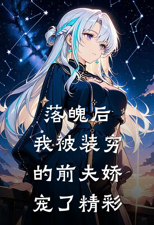 落魄后，我被装穷的前夫娇宠了精彩