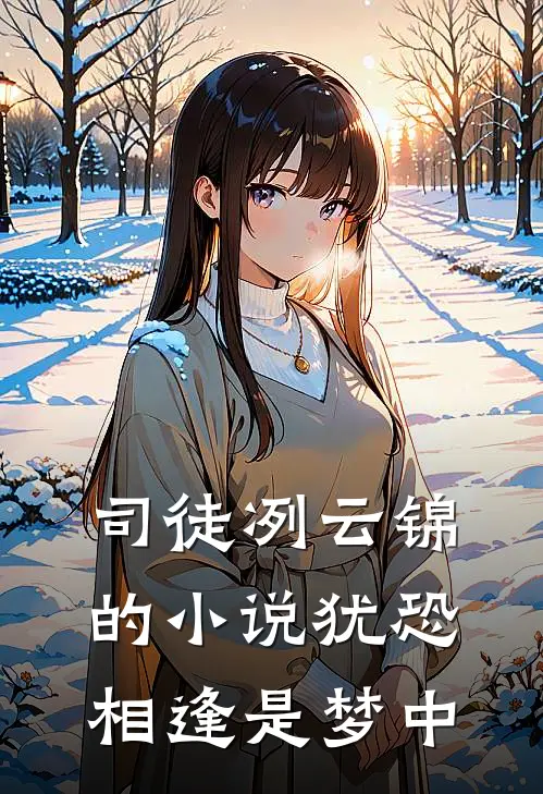 司徒冽云锦的小说犹恐相逢是梦中