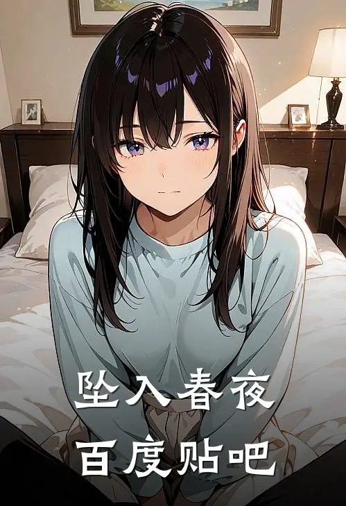 坠入春夜百度贴吧