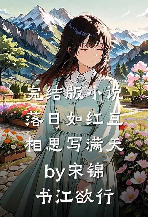完结版小说落日如红豆，相思写满天by宋锦书江欲行