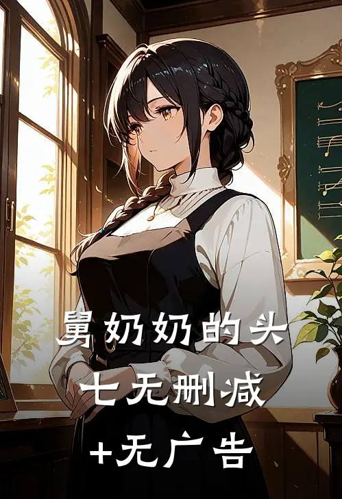 舅奶奶的头七无删减+无广告