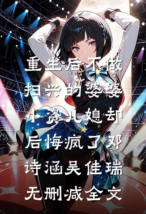 重生后不做扫兴的婆婆，小资儿媳却后悔疯了邓诗涵吴佳瑞无删减全文