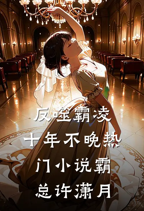 反噬霸凌，十年不晚热门小说霸总许潇月