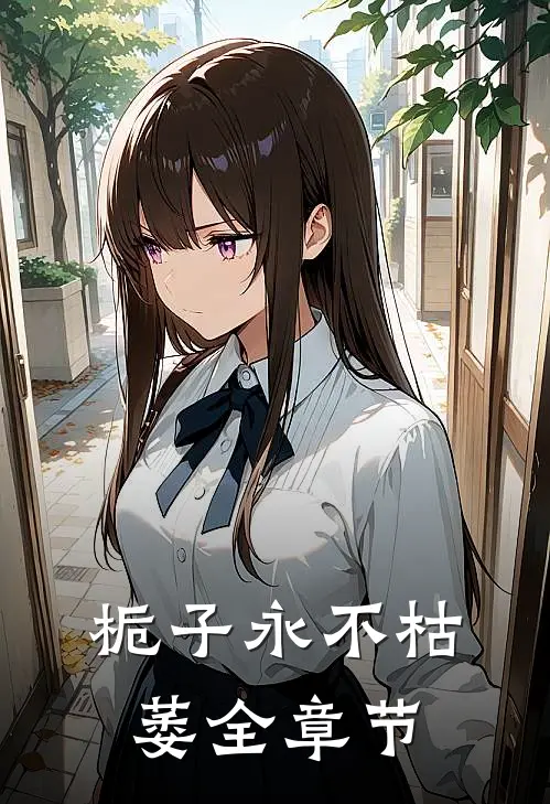 栀子永不枯萎全章节