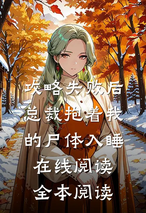 攻略失败后，总裁抱着我的尸体入睡在线阅读全本阅读