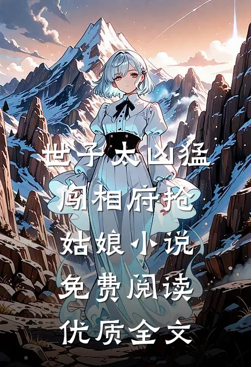 世子太凶猛闯相府抢姑娘小说免费阅读优质全文
