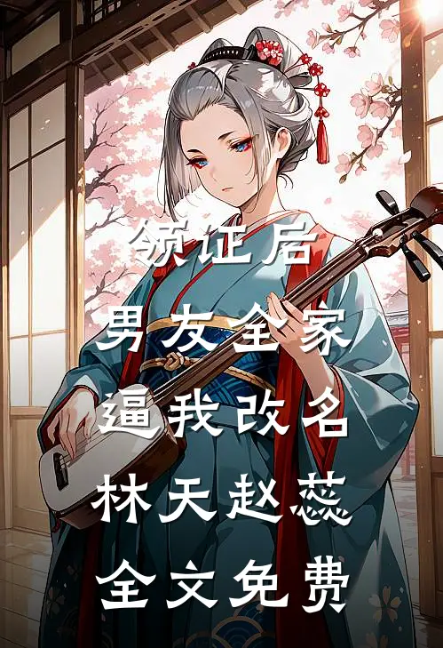 领证后，男友全家逼我改名林天赵蕊全文免费