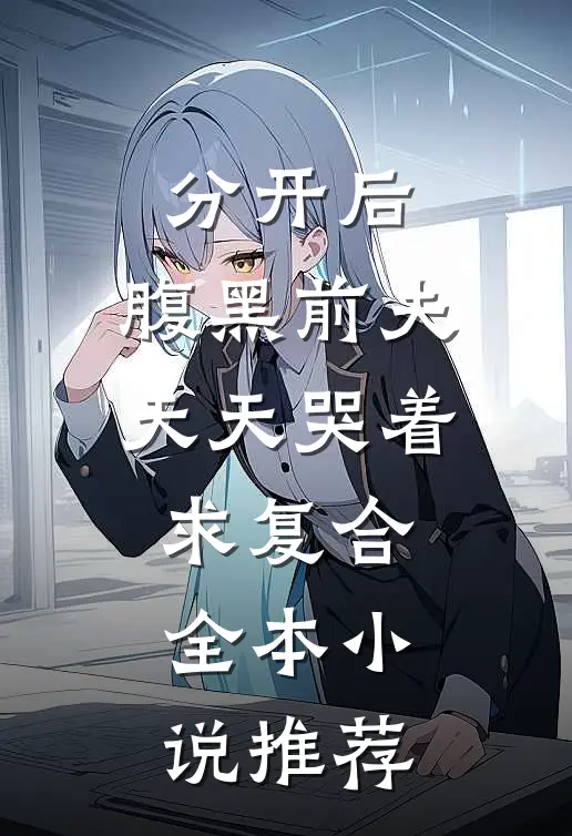 分开后，腹黑前夫天天哭着求复合全本小说推荐