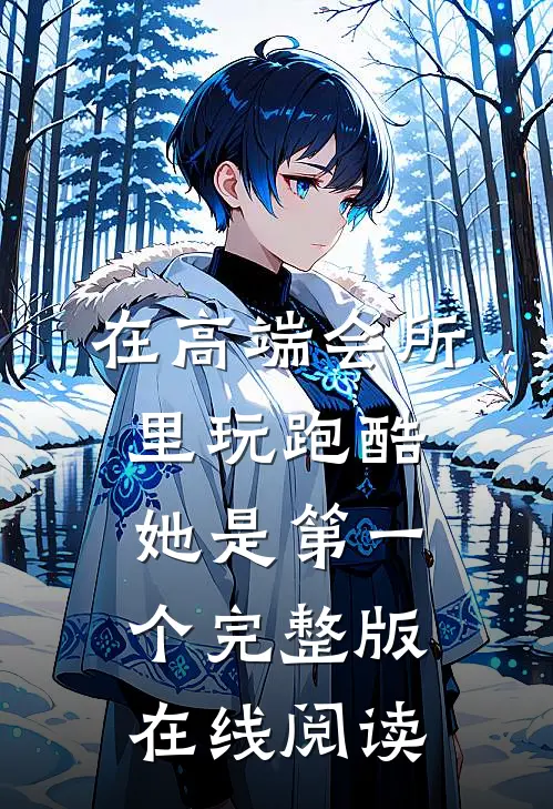 在高端会所里玩跑酷她是第一个完整版在线阅读