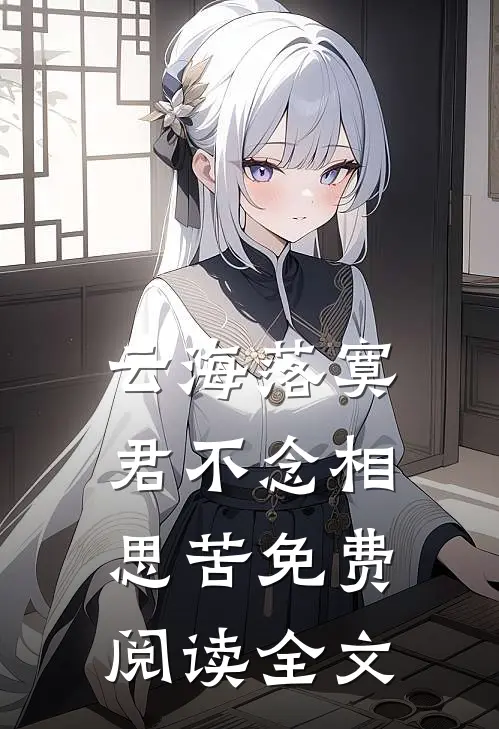 云海落寞，君不念相思苦免费阅读全文